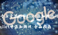 为您提供一个关于在tpWallet添加游戏的引导性文章
