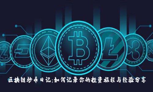 区块链炒币日记：如何记录你的投资旅程与经验分享