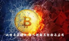 比特币区块链：深入理解其结构与应用