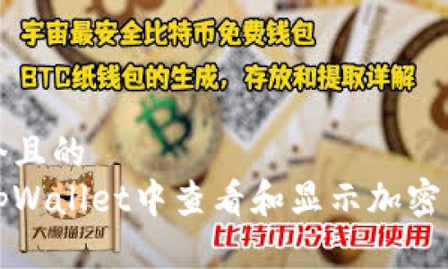 思考一个且的
如何在tpWallet中查看和显示加密货币价格