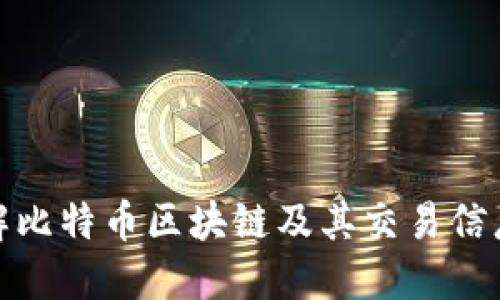 深入了解比特币区块链及其交易信息的全貌