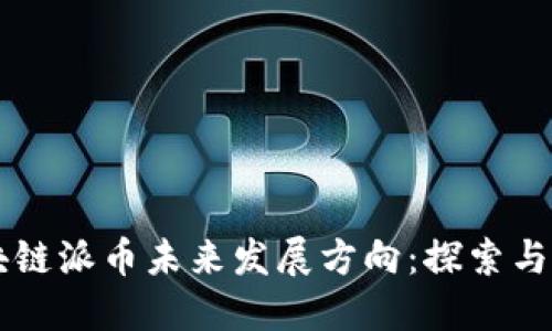 区块链派币未来发展方向：探索与展望