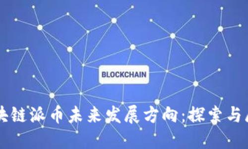 区块链派币未来发展方向：探索与展望