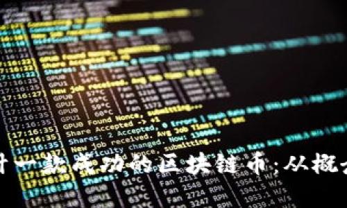 如何设计一款成功的区块链币：从概念到实现