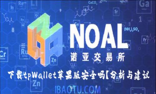 下载tpWallet苹果版安全吗？分析与建议