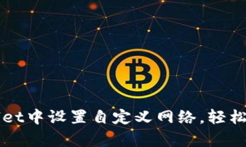 如何在tpWallet中设置自定义网络，轻松管理数字资产