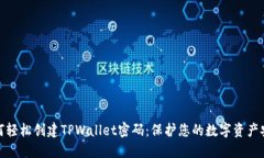 如何轻松创建TPWallet密码：保护您的数字资产安全