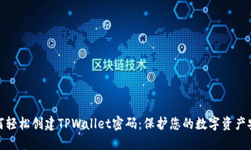如何轻松创建TPWallet密码:保护您的数字资产安全