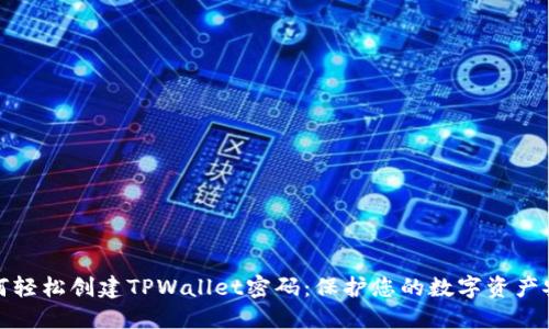 如何轻松创建TPWallet密码：保护您的数字资产安全