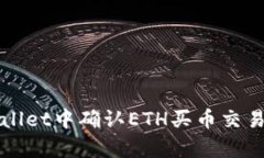 如何在tpWallet中确认ETH买币交易的步骤详解