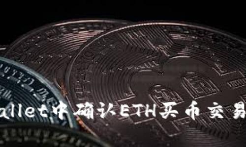 如何在tpWallet中确认ETH买币交易的步骤详解