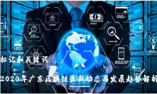 标记和关键词

2020年广东区块链最新动态与发展趋势解析