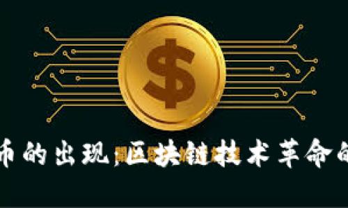 比特币的出现：区块链技术革命的起点