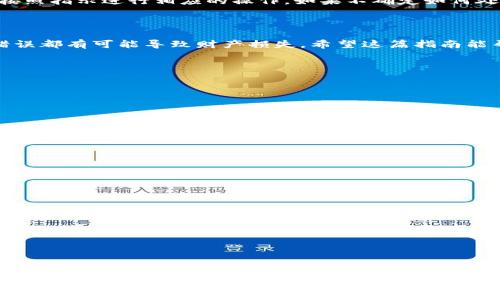   如何将tpWallet中的火币转到币安？详尽指南 / 

 guanjianci tpWallet, 火币, 币安, 数字货币转移 /guanjianci 

### 内容大纲

1. **引言**
   - 转移数字货币的必要性
   - 介绍tpWallet和币安的基本功能

2. **系统设置与准备**
   - 确认币安账户的安全设置
   - 确保tpWallet的正常使用状态

3. **从tpWallet中获取火币信息**
   - 如何找到你的火币（Huobi）账户
   - 阅读火币相关资讯

4. **在币安上获取收款地址**
   - 登录币安账户
   - 如何找到火币的充值地址

5. **在tpWallet中发起转账**
   - 步骤一：打开tpWallet
   - 步骤二：选择火币
   - 步骤三：填写信息并确认

6. **转账状态及处理**
   - 如何查看转账状态
   - 如果转账失败该怎么办

7. **总结**
   - 重申步骤的重要性
   - 提供其他相关资源链接

### 详细内容

#### 引言

在数字货币交易的世界里，将币从一个钱包转移到另一个钱包是常见的操作。在这篇文章中，我们将专注于如何将火币（Huobi）从tpWallet转移到币安（Binance）平台。tpWallet是一款便捷的数字钱包，支持多种数字货币的存储和管理；币安则是全球最大的数字货币交易所之一，提供广泛的交易对和高流动性。

随着数字货币市场的发展，用户越来越需要在不同平台之间灵活地转移资产，以利用市场机会或进行投资组合的再平衡。了解如何安全、有效地进行转账是每个数字货币投资者的基本技能。

#### 系统设置与准备

##### 确认币安账户的安全设置

在开始转账之前，确保你的币安账户已经启用了二步验证（2FA），这是保护账户安全的重要步骤。如果你的账户没有启用2FA，建议立刻启用，这样可以增加账户的安全性，防止潜在的黑客攻击。

此外，确认你在币安上的账户已经完成了身份验证，这对某些交易操作是必要的。完成身份验证需要提供一些个人信息和身份证明文件。

##### 确保tpWallet的正常使用状态

与你的tpWallet进行连接时，确保你的tpWallet已经更新到最新版。此外，检查你的网络连接，确保其稳定性，这将在后续步骤中确保顺利执行转账。

#### 从tpWallet中获取火币信息

##### 如何找到你的火币（Huobi）账户

打开你的tpWallet，进入资产管理界面。在资产列表中找到火币（Huobi），点击进入详细视图。这里会显示你当前持有的火币余额以及交易历史。

确保你的tpWallet中拥有足够的火币余额，以完成转账。如果余额不足，可能需要先进行充币或者选择其他数字货币进行转账。

##### 阅读火币相关资讯

了解火币的市场现状和价格走势也很重要。可以在tpWallet内直接查看火币的实时价格，或访问相关的市场分析网站获取更多信息。这将帮助你评估是否现在是进行转账的最佳时机。

#### 在币安上获取收款地址

##### 登录币安账户

使用你的注册邮箱和密码登录到币安账户。成功登录后，确保你进入的是你的个人账户，查看账户余额和相关信息，以确认一切正常。

##### 如何找到火币的充值地址

在币安的主界面，找到“钱包”选项，进入“法币及现货钱包”。在这个界面，点击火币（Huobi）旁边的“充值”按钮。在弹出的窗口中，选择火币，并复制提供的充值地址。

注意，这个地址是用于接收火币的，每个数字货币的地址都是唯一的，所以请仔细核对，确保你复制的是正确的地址。

#### 在tpWallet中发起转账

##### 步骤一：打开tpWallet

回到tpWallet，确保你的余额足够。点击“转账”选项，选择火币作为转账的资产类型。

##### 步骤二：选择火币

在资产页面，找到火币并点击它。接下来，选择“转账”选项。系统会提示你输入接收地址和转账金额。

##### 步骤三：填写信息并确认

将之前复制的币安收款地址粘贴到tpWallet的接收地址栏中。输入希望转账的火币金额，并仔细核对所有信息。确认无误后，点击“确认”以完成转账。

#### 转账状态及处理

##### 如何查看转账状态

转账请求提交后，tpWallet会显示处理状态。通常情况下，转账需要一定的时间来进行确认，你可以在tpWallet的交易记录中查看当前转账的状态。

如果转账成功，系统将会更新你的火币余额；如果出现问题，你将收到相应的通知，可能需要进一步的操作。

##### 如果转账失败该怎么办

在某些情况下，转账可能会失败，可能由于网络问题或输入错误的地址等因素。你可以检查tpWallet的转账记录，查看失败的原因，并按照指示进行相应的操作。如果不确定如何处理，建议联系tpWallet的客服支持。

#### 总结

将火币从tpWallet转移到币安的步骤看似简单，但在操作过程中必须保持谨慎，确保所有信息准确无误。每一步都非常重要，任何小错误都有可能导致财产损失。希望这篇指南能帮助你顺利完成转账，并在数字货币投资的道路上更加从容自如。

### 相关问题探讨

1. **火币转账是否收费？**
   - 讨论火币转账的手续费政策和相关信息。

2. **如何提高转账的安全性？**
   - 提供提升数字钱包安全性的建议和措施。

3. **tpWallet和币安的使用心得是什么？**
   - 分享tpWallet和币安的优缺点以及使用体验。

4. **如果转账失败，应该联系哪个平台的客服？**
   - 说明在转账失败时，联系平台的流程和建议。

5. **汇率波动对转账有影响吗？**
   - 分析汇率波动对数字货币转账时机的影响。

6. **转账后的火币在币安怎样使用？**
   - 解释火币在币安平台上的应用和交易方式。

这篇文章从整体上讲述了如何从tpWallet转移火币到币安，为用户提供了实用的建议和指导。希望对读者有所帮助。