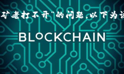 为了帮助您更好地理解和解决“tpWallet挖矿老打不开”的问题，以下为该主题的、相关关键词、内容大纲及内容框架。


```
tpWallet挖矿打不开的原因及解决方案