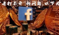 为了帮助您更好地理解和解决“tpWallet挖矿老打不