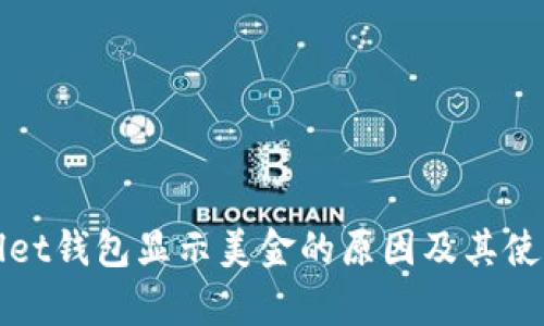 tpWallet钱包显示美金的原因及其使用指南