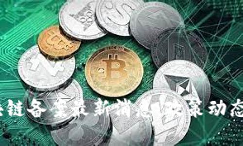 2023年区块链备案最新消息：政策动态与实施影响