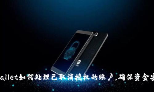 tpWallet如何处理已取消授权的账户,确保资金安全?