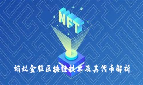 蚂蚁金服区块链技术及其代币解析