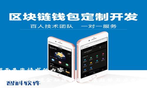 下面是您请求的内容：

2023最新跨境金融区块链发展趋势与应用分析