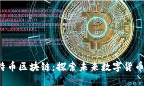  恒久坊比特币区块链：探索未来数字货币的无限可能