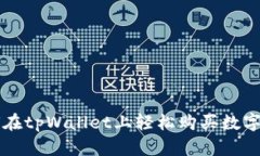 如何在tpWallet上轻松购买数字货币