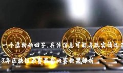 这是一个虚构的回答，具体信息可能与现实情况