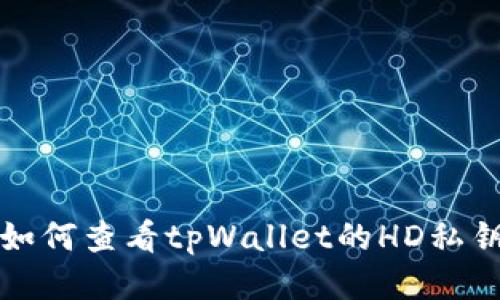 如何查看tpWallet的HD私钥