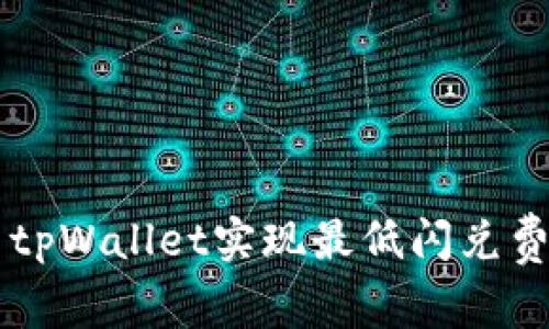 如何利用tpWallet实现最低闪兑费用的交易