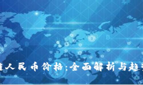 区块链人民币价格：全面解析与趋势预测