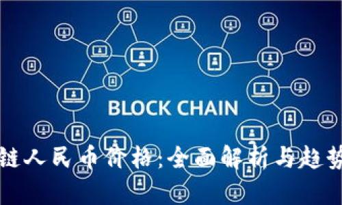 区块链人民币价格：全面解析与趋势预测