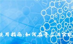 tpWallet使用指南：如何在平台上实现直接交易？