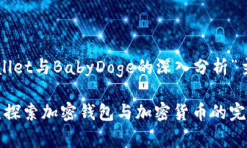下面是一个围绕“tpWallet与BabyDoge的深入分析”主题的内容规划和结构：

tpWallet与BabyDoge：探索加密钱包与加密货币的完美结合