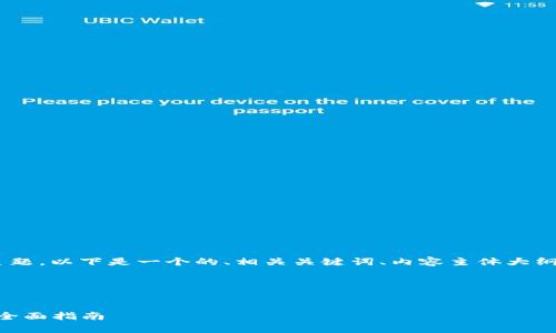 为了围绕“tpWalletu余额图片”这个主题，以下是一个的、相关关键词、内容主体大纲，以及针对六个相关问题的详细介绍。 

### 和关键词


如何查看和管理tpWalletu余额图片：全面指南
