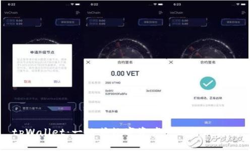 tpWallet：一站式数字资产管理解决方案