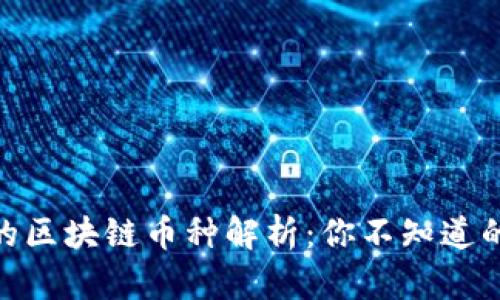 最小基数的区块链币种解析：你不知道的投资机会