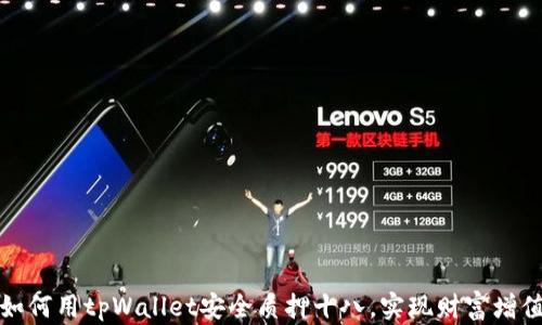 
如何用tpWallet安全质押十八，实现财富增值