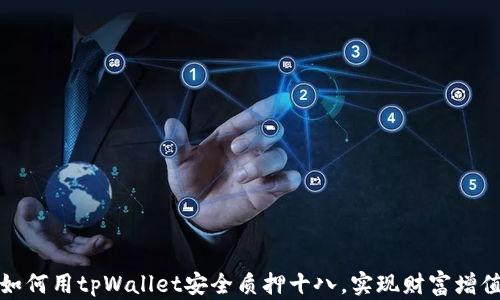 
如何用tpWallet安全质押十八，实现财富增值