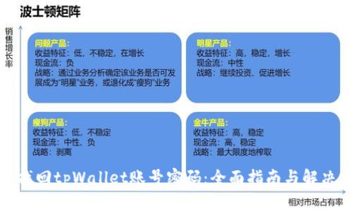 如何找回tpWallet账号密码：全面指南与解决方案