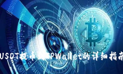 USDT提币到TPWallet的详细指南