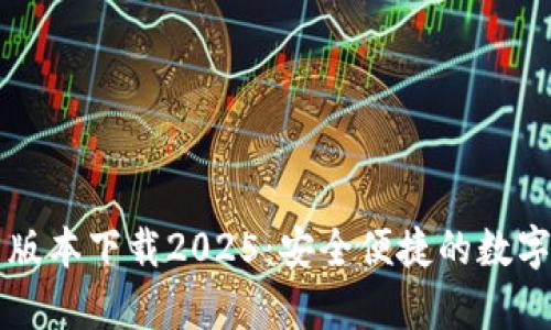 tpWallet最新版本下载2025：安全便捷的数字资产管理工具