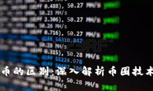 区块链与比特币的区别：深入解析币圈技术与货币的本质