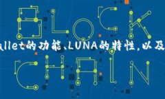 在了解LUNA在TPWallet的链时，需要从多个方面进行