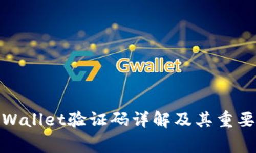 tpWallet验证码详解及其重要性