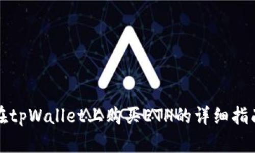 在tpWallet上购买ETH的详细指南