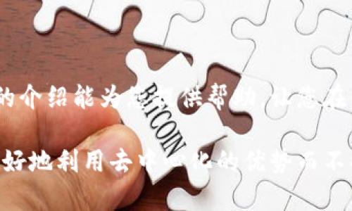 bianoti如何在tpWallet DApp中安全取消授权？/bianoti  
tpWallet, DApp, 取消授权, 区块链/guanjianci  

### 内容主体大纲

1. **引言**
   - tpWallet DApp的简介
   - 取消授权的重要性

2. **tpWallet DApp的工作原理**
   - DApp的基本概念
   - tpWallet如何管理授权

3. **取消授权的步骤**
   - 访问tpWallet界面
   - 查找已授权的DApp
   - 实际取消授权的步骤

4. **取消授权的潜在风险**
   - 账户安全风险
   - 数据隐私问题

5. **最佳实践**
   - 定期检查授权
   - 使用安全的密码和双因素认证

6. **常见问题解答**
   - 知识普及与用户关心的疑问

7. **总结**
   - 再次强调取消授权的重要性
   - 提醒用户保持警惕

### 引言

随着区块链技术的发展，去中心化应用（DApps）在各个领域得到了广泛应用。而对于使用DApp的用户来说，管理自己的授权信息则显得尤为重要。在众多的区块链钱包中，tpWallet因其友好的用户界面和强大的功能而受到很多用户的青睐。本文将为大家介绍如何在tpWallet DApp中安全地取消授权，从而保护个人信息和数字资产的安全。

### tpWallet DApp的工作原理

DApp的基本概念
去中心化应用（DApp）是运行在区块链网络上的应用程序，与传统的集中式应用不同，它们依赖于智能合约技术，实现数据的透明、不可篡改和去中心化。用户通过各种数字钱包与DApp进行交互，而tpWallet便是其中一个热门的选择。

tpWallet如何管理授权
tpWallet允许用户与不同的DApp进行交互，但这需要通过授权来实现。用户在首次使用某个DApp时，通常处于默认状态的授权会自动生成，这意味着DApp将能够访问用户的某些信息和资产。虽然这带来了便利，但也潜藏着一定的风险。

### 取消授权的步骤

访问tpWallet界面
首先，打开tpWallet应用，使用您的账号和密码安全登录。这是第一步，确保您有充足的时间和网络支持。

查找已授权的DApp
登录后，找到“授权管理”或“连接的DApp”选项。通常这一部分会展示所有您已授权的DApp列表，用户可以一览无遗地查看每个DApp的访问权限和功能。

实际取消授权的步骤
选中您想取消授权的DApp，点击对应的“取消授权”按钮。在弹出的确认框中，认真核对相关信息并确认取消。上述步骤可能会因版本更新而略有不同，因此建议用户时刻关注官方的更新信息。

### 取消授权的潜在风险

账户安全风险
如果用户不及时取消授权，某些DApp可能会滥用授予的权限，导致您的数字资产被窃取。因此，保持良好的授权管理习惯非常重要。

数据隐私问题
每次授权都意味着您的个人数据可能被第三方访问。如果一个DApp的开发者不够负责任，您的敏感信息可能会面临泄露的风险，因此及时取消不再使用的DApp授权非常重要。

### 最佳实践

定期检查授权
用户应当定期检查自己在tpWallet中已授权的DApp，删除不再使用或者不太信任的应用。这样能最大程度上保护个人信息。

使用安全的密码和双因素认证
提高账户安全的同时，使用复杂密码配合双因素认证（2FA）也是保护用户资产的最佳实践。这不仅可以防止未授权的访问，还能让用户对自己的账户拥有更好的控制权。

### 常见问题解答

1. **如何知道哪些DApp已被授权？**
   - 在tpWallet界面的“授权管理”中，能够清楚看到所有的已授权DApp。

2. **取消授权后，DApp会立即失去访问权限吗？**
   - 是的，一旦取消授权，DApp会立即无法访问您所授权的信息以及资产。

3. **是否每次使用DApp都需要授权？**
   - 通常，DApp首次使用时需要授权，之后可以根据不同DApps的设计决定是否持续授权。

4. **取消授权会影响我的资产吗？**
   - 不会，取消授权仅仅让DApp失去访问权限，不会对您的资产产生实质性的影响。

5. **如何避免恶意DApp授权？**
   - 建议只授权信誉良好、经过验证的DApp，并定期审查已授权的应用列表。

6. **如果遗忘取消授权该怎么办？**
   - 如果您忘记了某个DApp的授权，可以随时在tpWallet中进行查询和取消，不必过于担心。务必保持定期审查的习惯。  

### 总结

取消tpWallet DApp的授权是每位用户都应认真对待的步骤。通过定期审查和管理网络应用的授权，能够有效保护用户的数字资产和个人隐私。希望本文的介绍能为您提供帮助，让您在使用tpWallet时更加安全。

以上是关于tpWallet DApp取消授权的深入分析和探讨，提供了清晰的步骤和建议，并解答了一些常见问题。确保您时刻保持警惕与安全管理，这样才能更好地利用去中心化的优势而不受风险的影响。