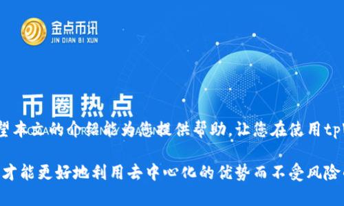 bianoti如何在tpWallet DApp中安全取消授权？/bianoti  
tpWallet, DApp, 取消授权, 区块链/guanjianci  

### 内容主体大纲

1. **引言**
   - tpWallet DApp的简介
   - 取消授权的重要性

2. **tpWallet DApp的工作原理**
   - DApp的基本概念
   - tpWallet如何管理授权

3. **取消授权的步骤**
   - 访问tpWallet界面
   - 查找已授权的DApp
   - 实际取消授权的步骤

4. **取消授权的潜在风险**
   - 账户安全风险
   - 数据隐私问题

5. **最佳实践**
   - 定期检查授权
   - 使用安全的密码和双因素认证

6. **常见问题解答**
   - 知识普及与用户关心的疑问

7. **总结**
   - 再次强调取消授权的重要性
   - 提醒用户保持警惕

### 引言

随着区块链技术的发展，去中心化应用（DApps）在各个领域得到了广泛应用。而对于使用DApp的用户来说，管理自己的授权信息则显得尤为重要。在众多的区块链钱包中，tpWallet因其友好的用户界面和强大的功能而受到很多用户的青睐。本文将为大家介绍如何在tpWallet DApp中安全地取消授权，从而保护个人信息和数字资产的安全。

### tpWallet DApp的工作原理

DApp的基本概念
去中心化应用（DApp）是运行在区块链网络上的应用程序，与传统的集中式应用不同，它们依赖于智能合约技术，实现数据的透明、不可篡改和去中心化。用户通过各种数字钱包与DApp进行交互，而tpWallet便是其中一个热门的选择。

tpWallet如何管理授权
tpWallet允许用户与不同的DApp进行交互，但这需要通过授权来实现。用户在首次使用某个DApp时，通常处于默认状态的授权会自动生成，这意味着DApp将能够访问用户的某些信息和资产。虽然这带来了便利，但也潜藏着一定的风险。

### 取消授权的步骤

访问tpWallet界面
首先，打开tpWallet应用，使用您的账号和密码安全登录。这是第一步，确保您有充足的时间和网络支持。

查找已授权的DApp
登录后，找到“授权管理”或“连接的DApp”选项。通常这一部分会展示所有您已授权的DApp列表，用户可以一览无遗地查看每个DApp的访问权限和功能。

实际取消授权的步骤
选中您想取消授权的DApp，点击对应的“取消授权”按钮。在弹出的确认框中，认真核对相关信息并确认取消。上述步骤可能会因版本更新而略有不同，因此建议用户时刻关注官方的更新信息。

### 取消授权的潜在风险

账户安全风险
如果用户不及时取消授权，某些DApp可能会滥用授予的权限，导致您的数字资产被窃取。因此，保持良好的授权管理习惯非常重要。

数据隐私问题
每次授权都意味着您的个人数据可能被第三方访问。如果一个DApp的开发者不够负责任，您的敏感信息可能会面临泄露的风险，因此及时取消不再使用的DApp授权非常重要。

### 最佳实践

定期检查授权
用户应当定期检查自己在tpWallet中已授权的DApp，删除不再使用或者不太信任的应用。这样能最大程度上保护个人信息。

使用安全的密码和双因素认证
提高账户安全的同时，使用复杂密码配合双因素认证（2FA）也是保护用户资产的最佳实践。这不仅可以防止未授权的访问，还能让用户对自己的账户拥有更好的控制权。

### 常见问题解答

1. **如何知道哪些DApp已被授权？**
   - 在tpWallet界面的“授权管理”中，能够清楚看到所有的已授权DApp。

2. **取消授权后，DApp会立即失去访问权限吗？**
   - 是的，一旦取消授权，DApp会立即无法访问您所授权的信息以及资产。

3. **是否每次使用DApp都需要授权？**
   - 通常，DApp首次使用时需要授权，之后可以根据不同DApps的设计决定是否持续授权。

4. **取消授权会影响我的资产吗？**
   - 不会，取消授权仅仅让DApp失去访问权限，不会对您的资产产生实质性的影响。

5. **如何避免恶意DApp授权？**
   - 建议只授权信誉良好、经过验证的DApp，并定期审查已授权的应用列表。

6. **如果遗忘取消授权该怎么办？**
   - 如果您忘记了某个DApp的授权，可以随时在tpWallet中进行查询和取消，不必过于担心。务必保持定期审查的习惯。  

### 总结

取消tpWallet DApp的授权是每位用户都应认真对待的步骤。通过定期审查和管理网络应用的授权，能够有效保护用户的数字资产和个人隐私。希望本文的介绍能为您提供帮助，让您在使用tpWallet时更加安全。

以上是关于tpWallet DApp取消授权的深入分析和探讨，提供了清晰的步骤和建议，并解答了一些常见问题。确保您时刻保持警惕与安全管理，这样才能更好地利用去中心化的优势而不受风险的影响。