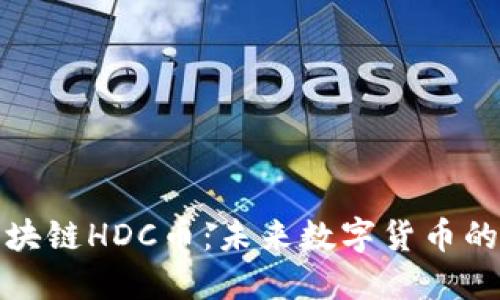 福惠诚德区块链HDC币：未来数字货币的潜力与机遇