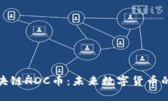 福惠诚德区块链HDC币：未来数字货币的潜力与机